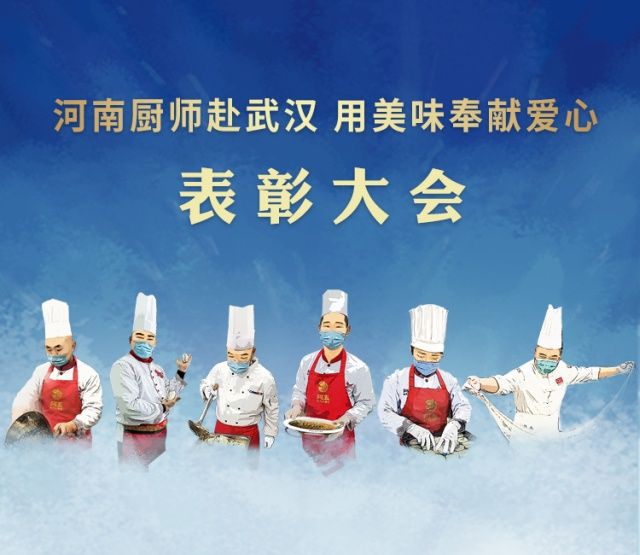 阿五黄河大鲤鱼赴汉厨师表彰大会