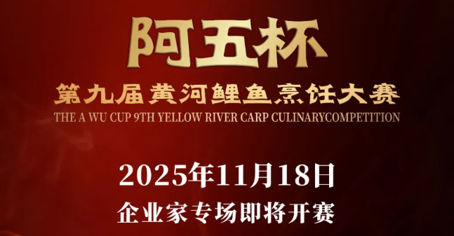 “阿五杯”黄河鲤鱼烹饪大赛 企业家专场，重磅开启
