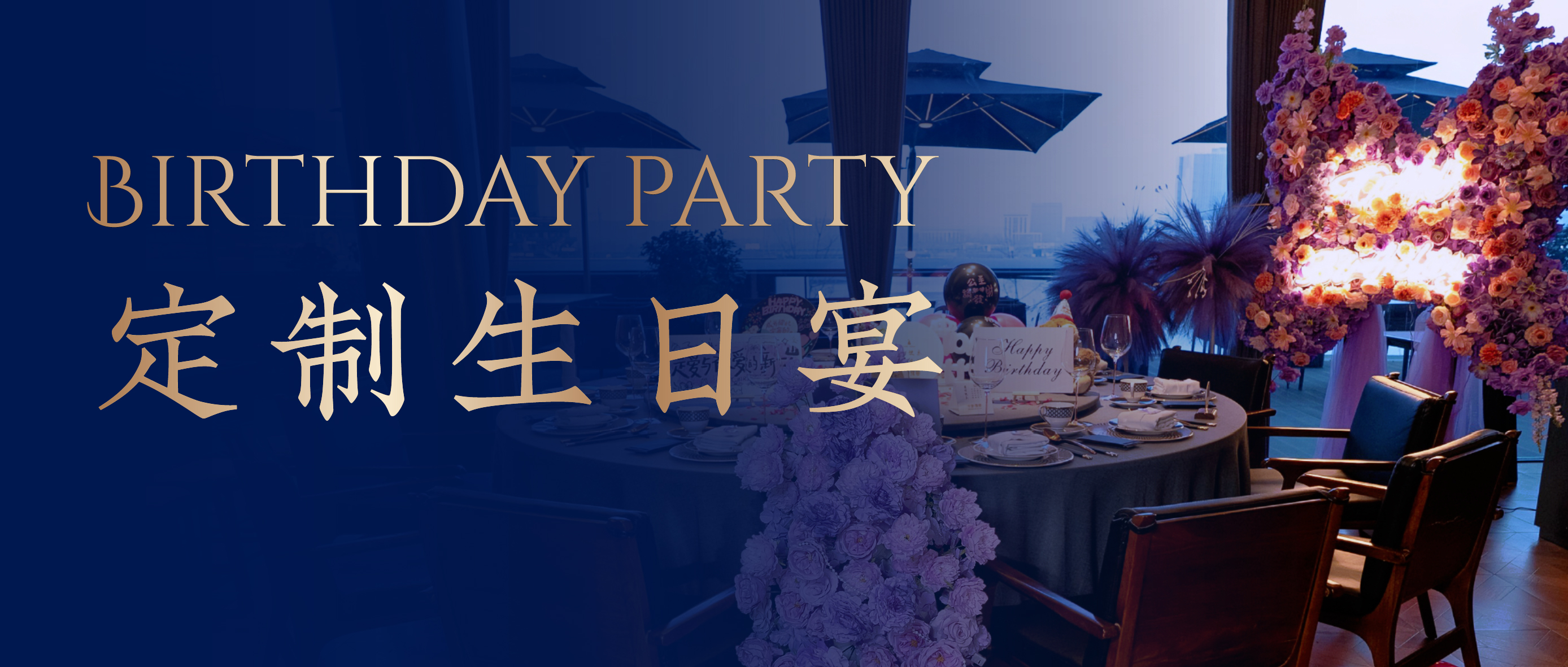 过生日来中和豫宴，给您专属的生日体验