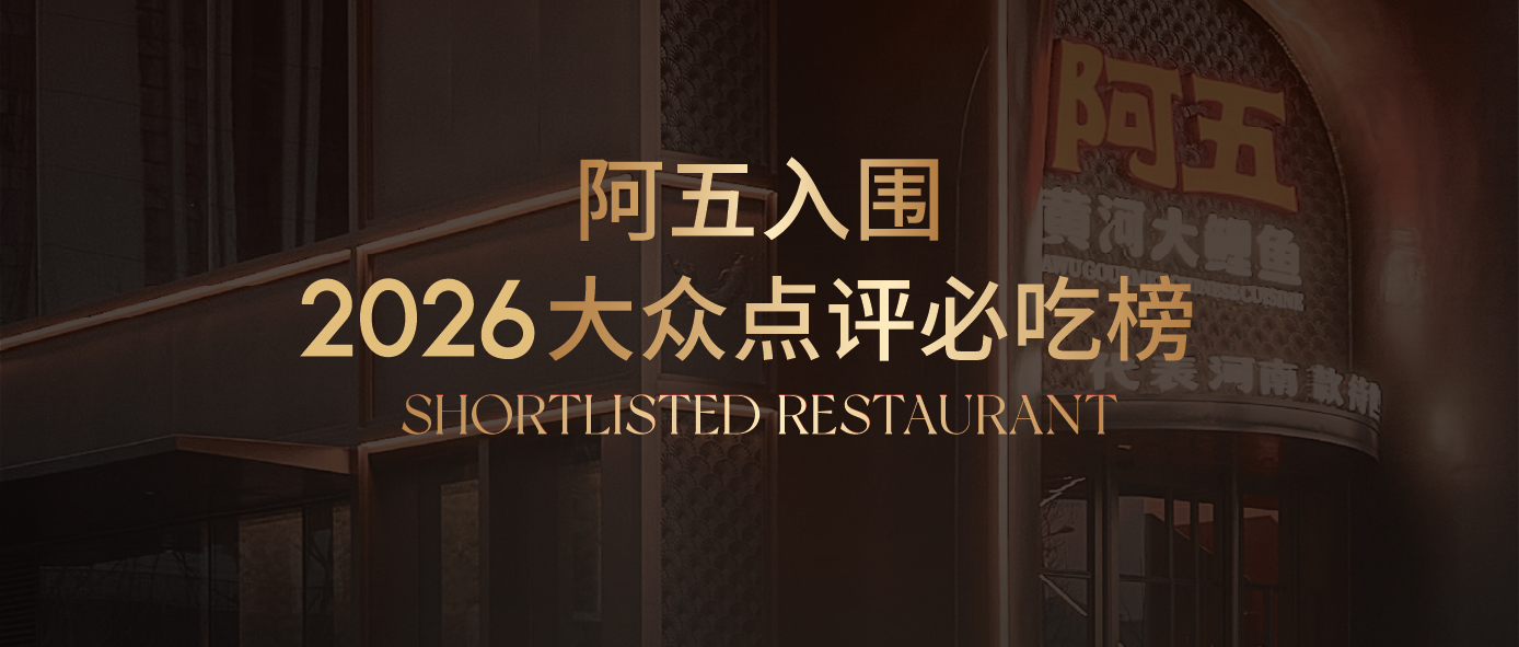 阿五7次登榜 | 大众点评2026必吃榜入围榜单揭晓
