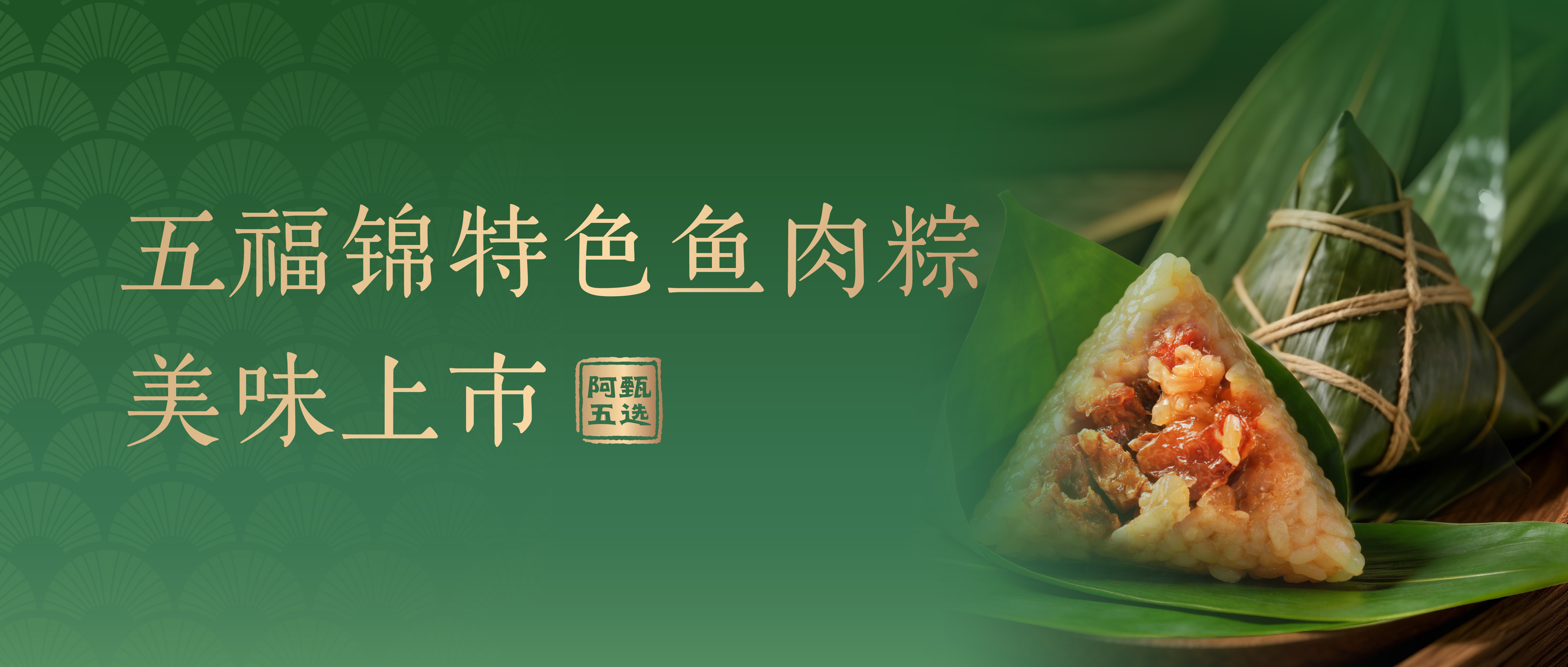 阿五甄选·五福锦特色鱼肉粽美味上市