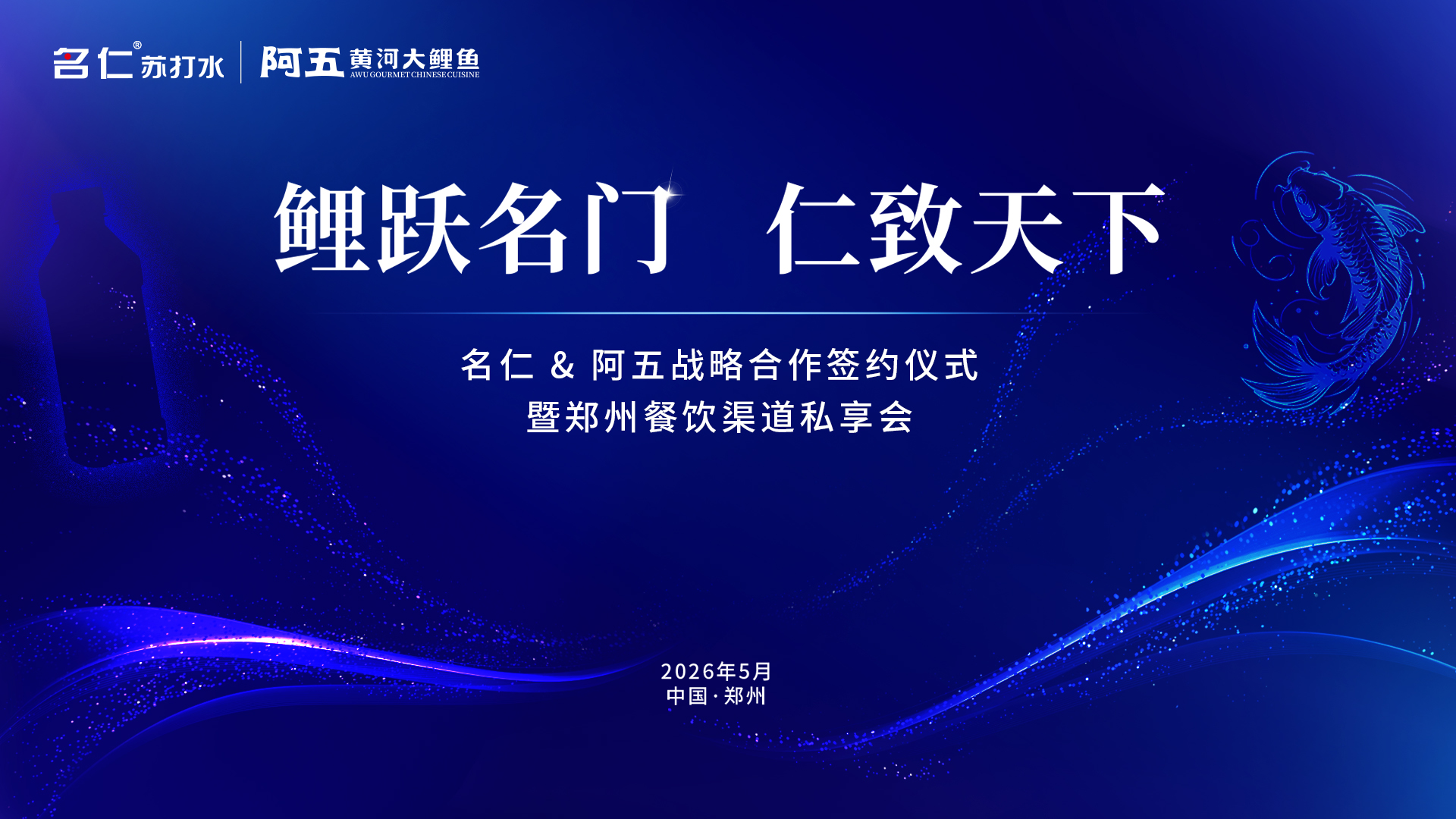 鲤跃名门 | 名仁私享品鉴宴在中和豫宴圆满举办