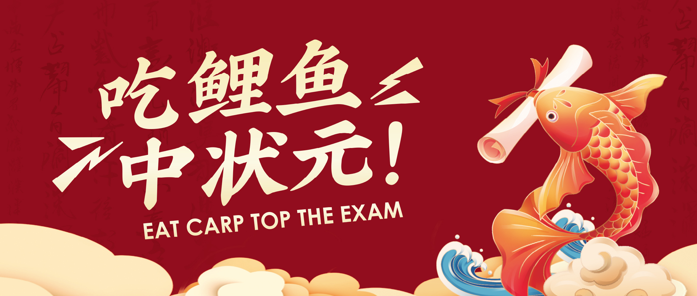 吃鲤鱼 中状元！阿五请全城高考学子吃鲤鱼