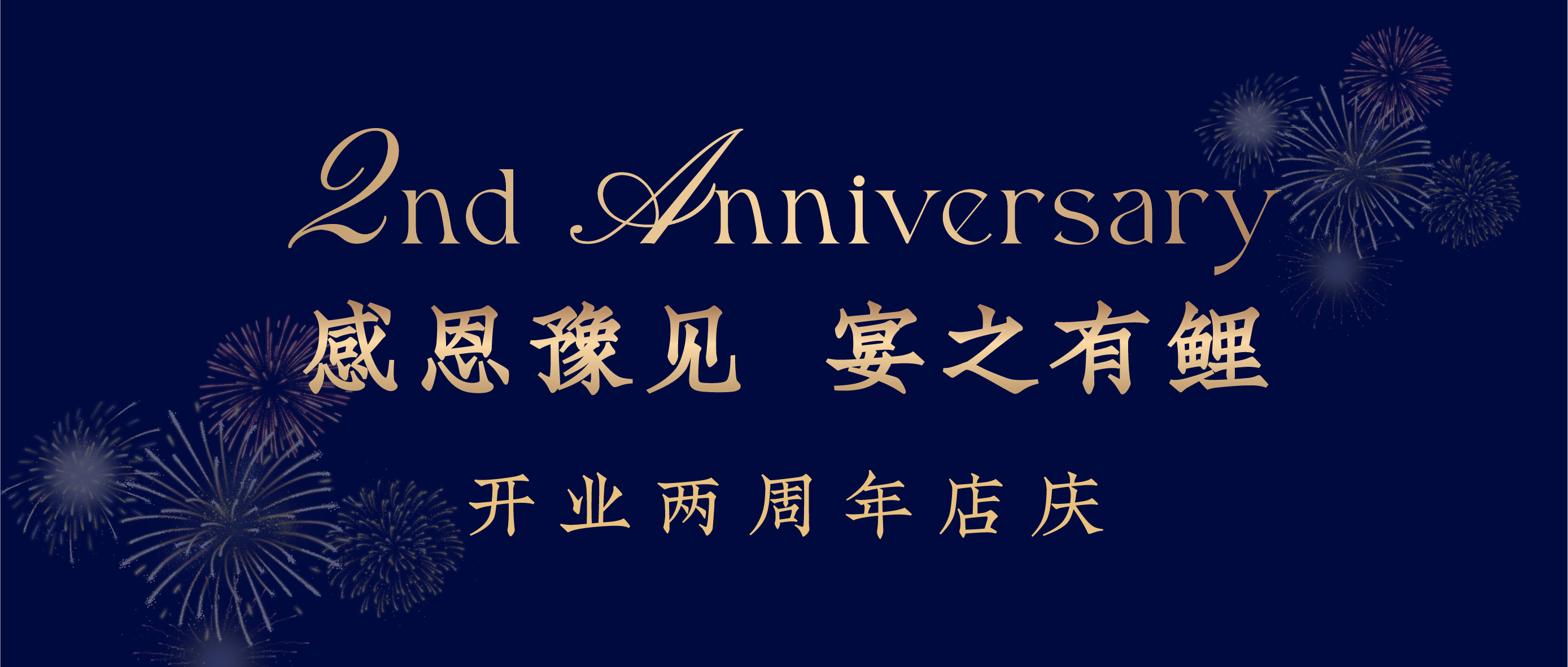 感恩豫见 | 中和豫宴两周年店庆