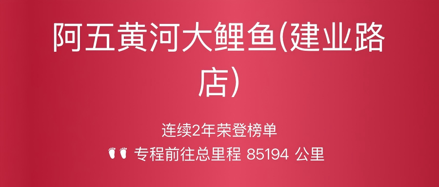 阿五黄河大鲤鱼荣登 “高德状元榜”